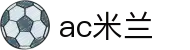 米兰体育官方网站入口 - AC Milan Sports